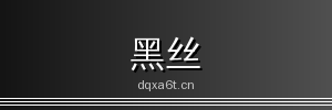 黑丝 - 专业影视传媒与视频社区